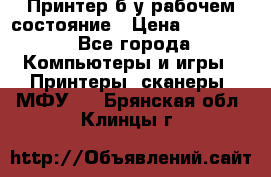 Принтер б.у рабочем состояние › Цена ­ 11 500 - Все города Компьютеры и игры » Принтеры, сканеры, МФУ   . Брянская обл.,Клинцы г.